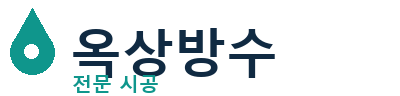 일산서구 옥상방수 전문 시공