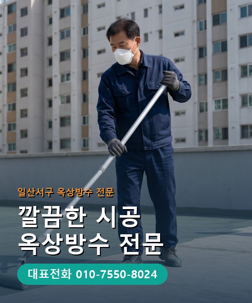 옥상방수 전문 시공업체 메인 비주얼