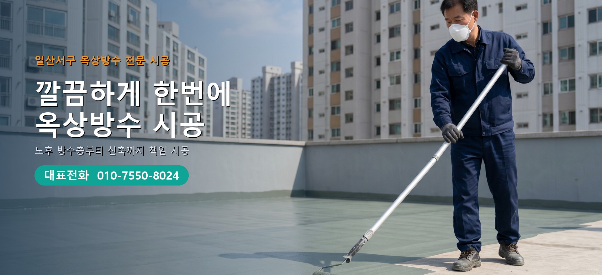 옥상방수 전문 시공업체 메인 비주얼